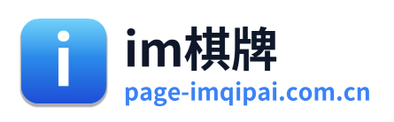 im棋牌